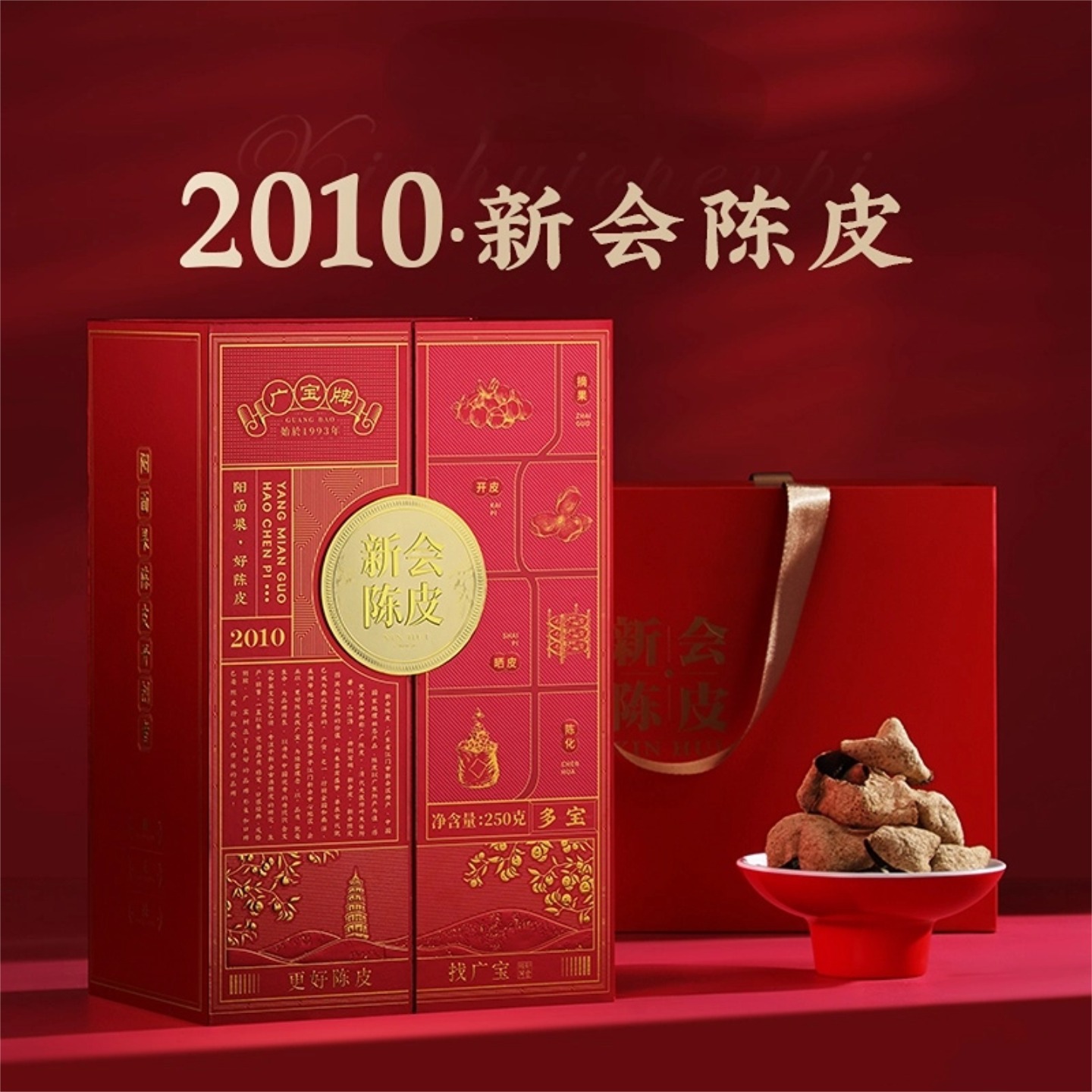 新会陈皮珍藏装